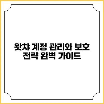 왓챠 계정 관리와 보호 전략 완벽 가이드