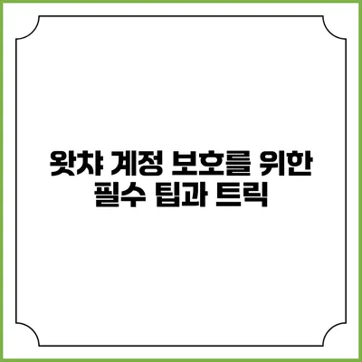 왓챠 계정 보호를 위한 필수 팁과 트릭