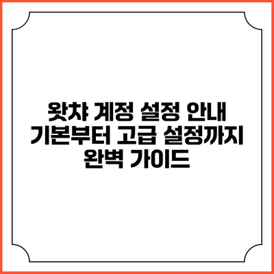 왓챠 계정 설정 안내: 기본부터 고급 설정까지 완벽 가이드