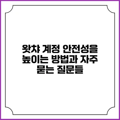 왓챠 계정 안전성을 높이는 방법과 자주 묻는 질문들