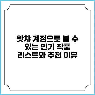 왓챠 계정으로 볼 수 있는 인기 작품 리스트와 추천 이유