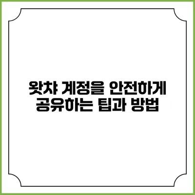 왓챠 계정을 안전하게 공유하는 팁과 방법