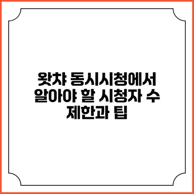 왓챠 동시시청에서 알아야 할 시청자 수 제한과 팁