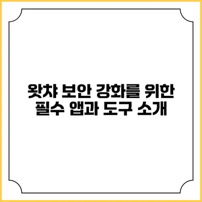 왓챠 보안 강화를 위한 필수 앱과 도구 소개