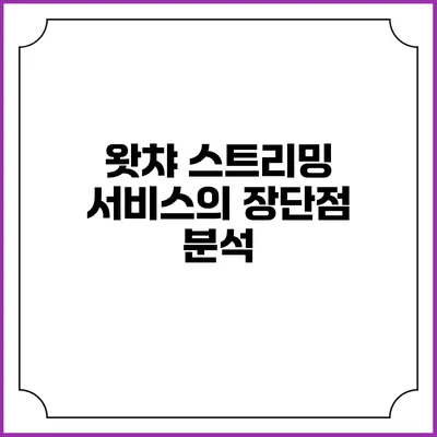 왓챠 스트리밍 서비스의 장단점 분석