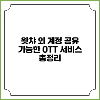 왓챠 외 계정 공유 가능한 OTT 서비스 총정리