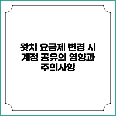 왓챠 요금제 변경 시 계정 공유의 영향과 주의사항