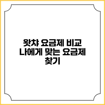 왓챠 요금제 비교: 나에게 맞는 요금제 찾기