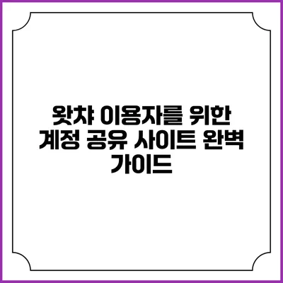 왓챠 이용자를 위한 계정 공유 사이트 완벽 가이드