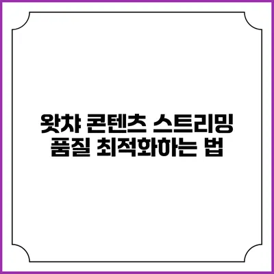 왓챠 콘텐츠 스트리밍 품질 최적화하는 법