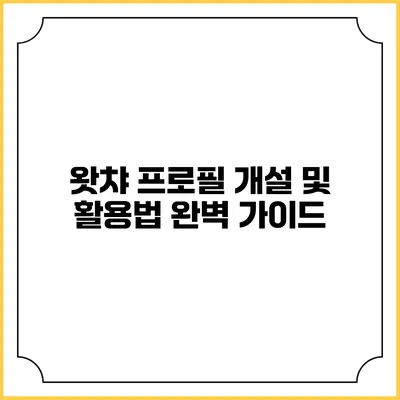 왓챠 프로필 개설 및 활용법 완벽 가이드