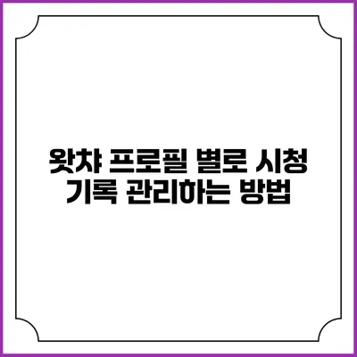 왓챠 프로필 별로 시청 기록 관리하는 방법