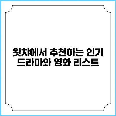 왓챠에서 추천하는 인기 드라마와 영화 리스트