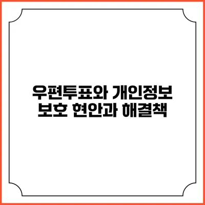 우편투표와 개인정보 보호: 현안과 해결책