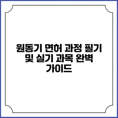 원동기 면허 과정: 필기 및 실기 과목 완벽 가이드
