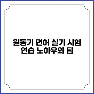 원동기 면허 실기 시험 연습 노하우와 팁