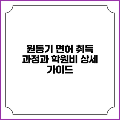 원동기 면허 취득 과정과 학원비 상세 가이드