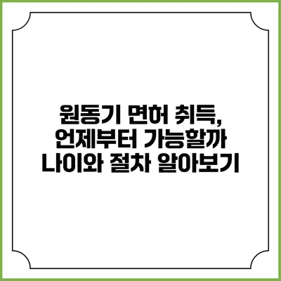 원동기 면허 취득, 언제부터 가능할까? 나이와 절차 알아보기