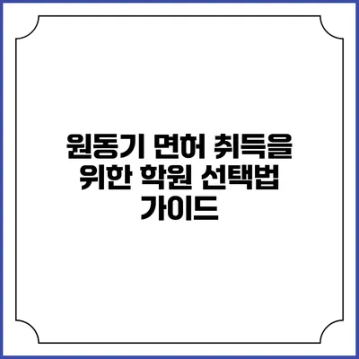 원동기 면허 취득을 위한 학원 선택법 가이드