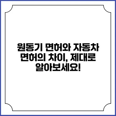 원동기 면허와 자동차 면허의 차이, 제대로 알아보세요!