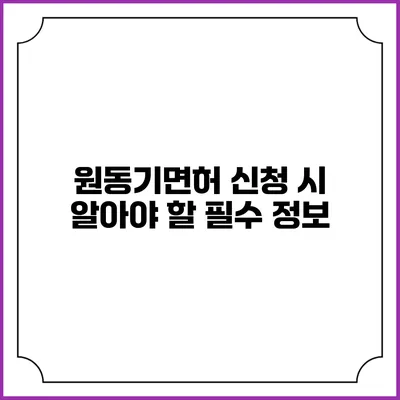 원동기면허 신청 시 알아야 할 필수 정보