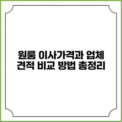 원룸 이사가격과 업체 견적 비교 방법 총정리