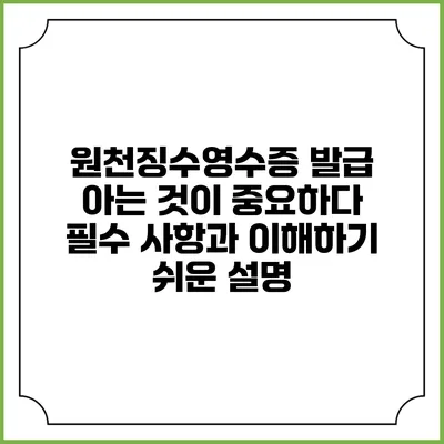원천징수영수증 발급 아는 것이 중요하다: 필수 사항과 이해하기 쉬운 설명