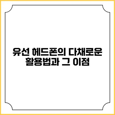 유선 헤드폰의 다채로운 활용법과 그 이점