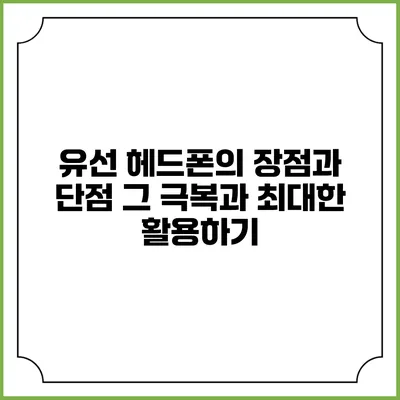 유선 헤드폰의 장점과 단점: 그 극복과 최대한 활용하기