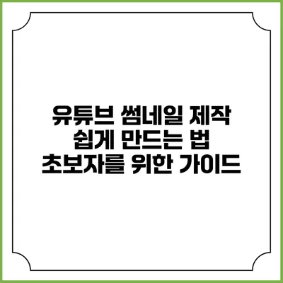 유튜브 썸네일 제작 쉽게 만드는 법: 초보자를 위한 가이드