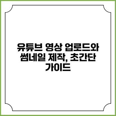 유튜브 영상 업로드와 썸네일 제작, 초간단 가이드