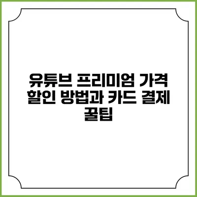 유튜브 프리미엄 가격 할인 방법과 카드 결제 꿀팁