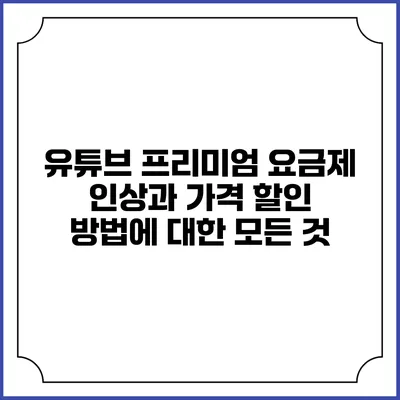유튜브 프리미엄 요금제 인상과 가격 할인 방법에 대한 모든 것