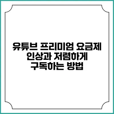 유튜브 프리미엄 요금제 인상과 저렴하게 구독하는 방법