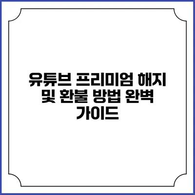 유튜브 프리미엄 해지 및 환불 방법 완벽 가이드
