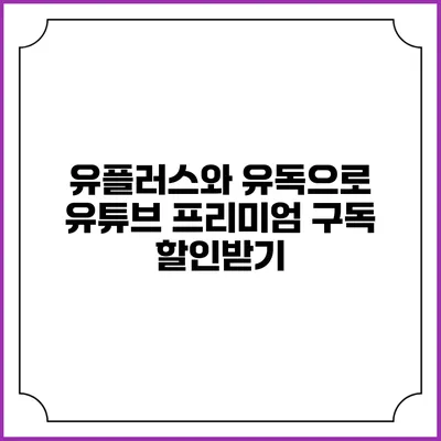 유플러스와 유독으로 유튜브 프리미엄 구독 할인받기