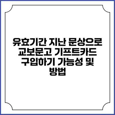 유효기간 지난 문상으로 교보문고 기프트카드 구입하기: 가능성 및 방법