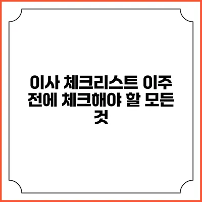 이사 체크리스트: 이주 전에 체크해야 할 모든 것