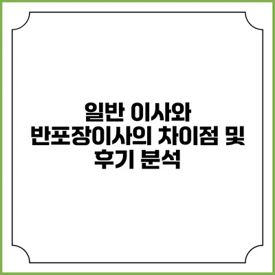 일반 이사와 반포장이사의 차이점 및 후기 분석