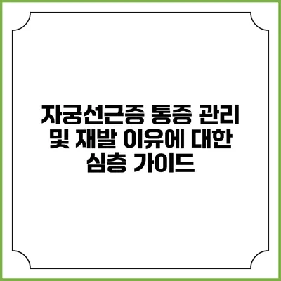 자궁선근증 통증 관리 및 재발 이유에 대한 심층 가이드