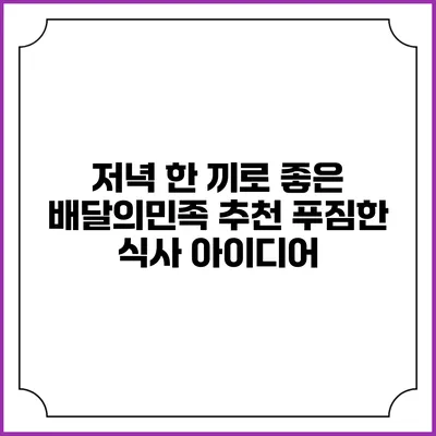 저녁 한 끼로 좋은 배달의민족 추천 푸짐한 식사 아이디어