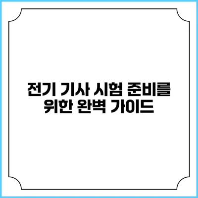 전기 기사 시험 준비를 위한 완벽 가이드