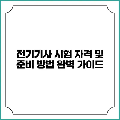 전기기사 시험 자격 및 준비 방법 완벽 가이드