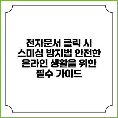 전자문서 클릭 시 스미싱 방지법: 안전한 온라인 생활을 위한 필수 가이드