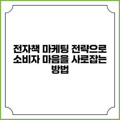 전자책 마케팅 전략으로 소비자 마음을 사로잡는 방법