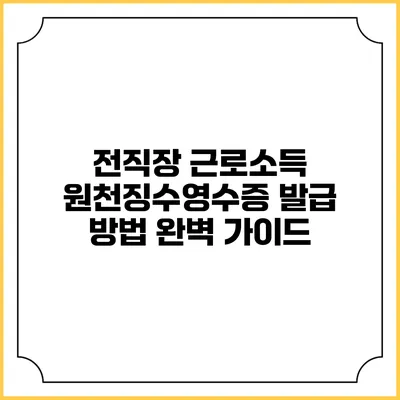 전직장 근로소득 원천징수영수증 발급 방법 완벽 가이드