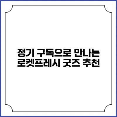 정기 구독으로 만나는 로켓프레시 굿즈 추천