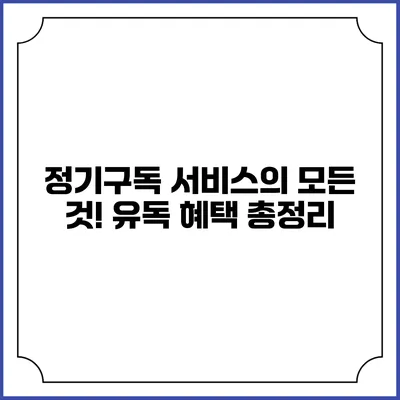 정기구독 서비스의 모든 것! 유독 혜택 총정리