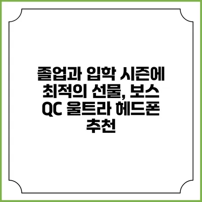 졸업과 입학 시즌에 최적의 선물, 보스 QC 울트라 헤드폰 추천