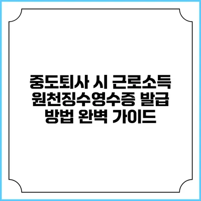 중도퇴사 시 근로소득 원천징수영수증 발급 방법 완벽 가이드